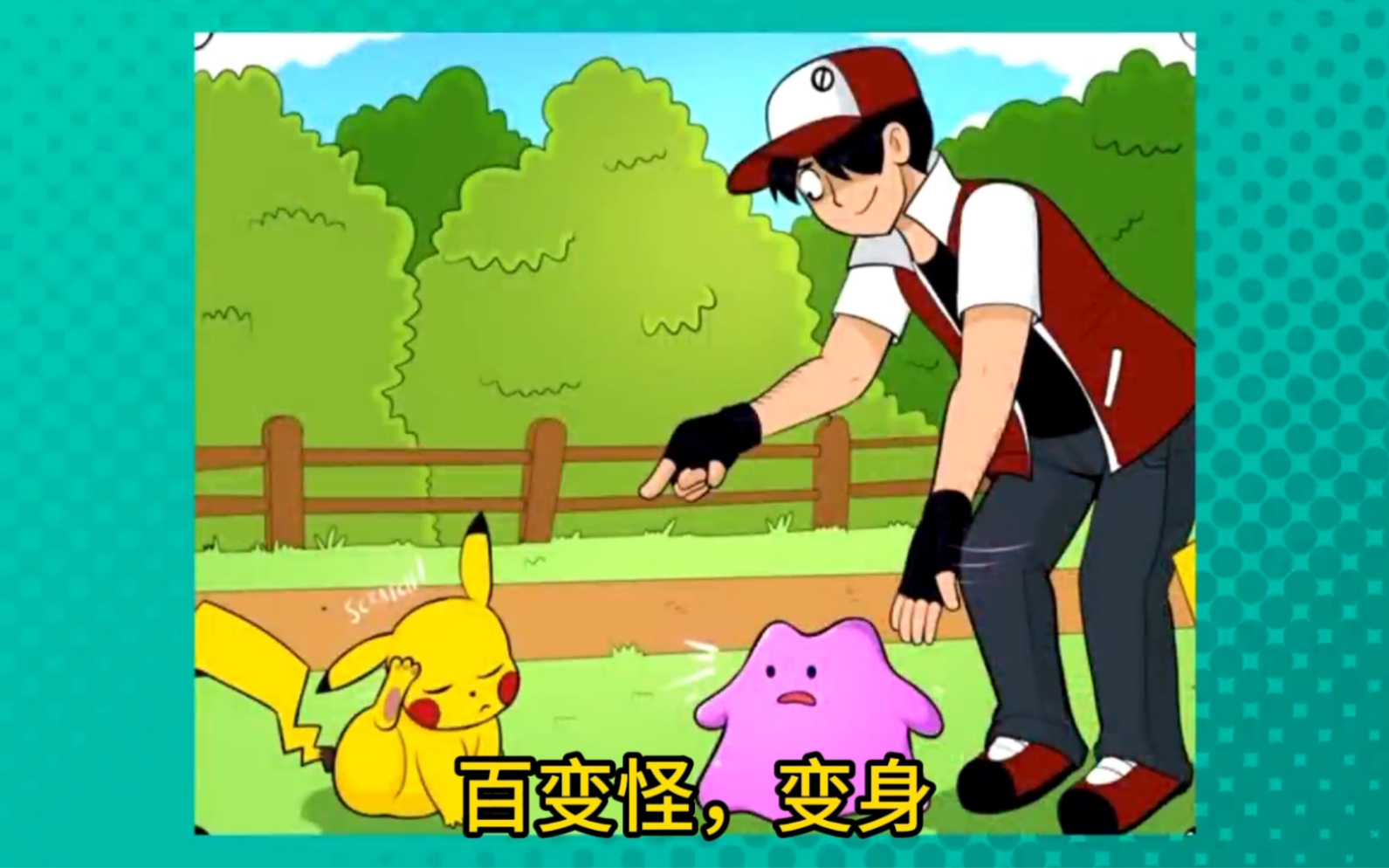 百变怪变身皮卡丘后,肚子竟然大了