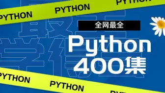 你们找的Python全集视频他来咯（第三季）