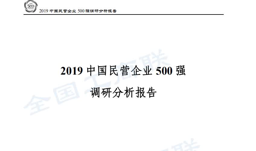 2019中国民营企业500强调研分析报告哔哩哔哩bilibili