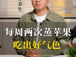 Tải video: 每周两次蒸苹果，吃出好气色