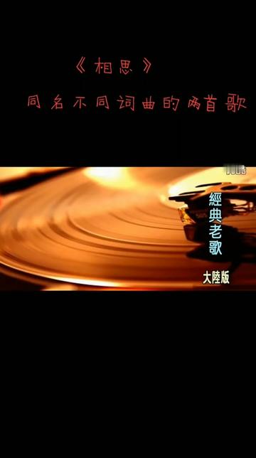 《相思》是由常辉作词,曾剑雄作曲,叶凡演唱的一首歌曲.另一首是由何庆清作词作曲,高胜美翻唱黄莺莺的一首歌曲,1982年发行的《相思》哔哩哔哩...