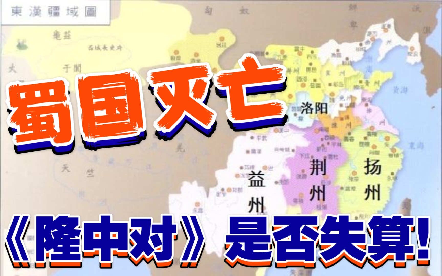 [图]历史命运，真正决定的因素是政治；《大汉帝国在巴蜀》一本书&九句话30秒了解一本书#读书#历史#分享