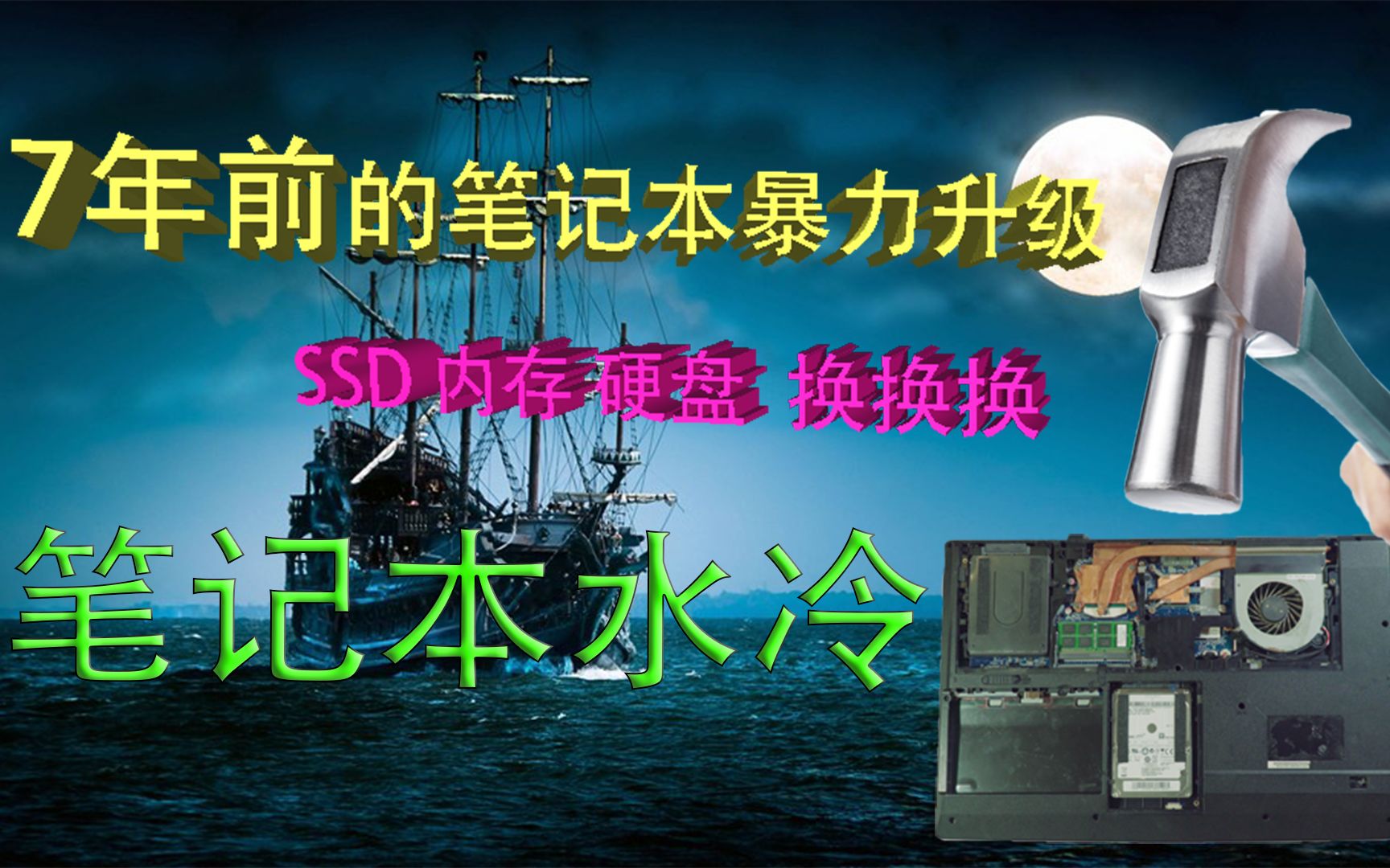 [电脑改装]7年前的笔记本电脑起死回生,神州战神笔记本水冷改造,笔记本维修,笔记本电脑硬件更换,电脑win10系统安装哔哩哔哩bilibili