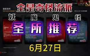 Download Video: 【浪漫世界】神秘圣所，圣所推荐，封门、碎板、蛆皇，一堆妖魔鬼怪流派！