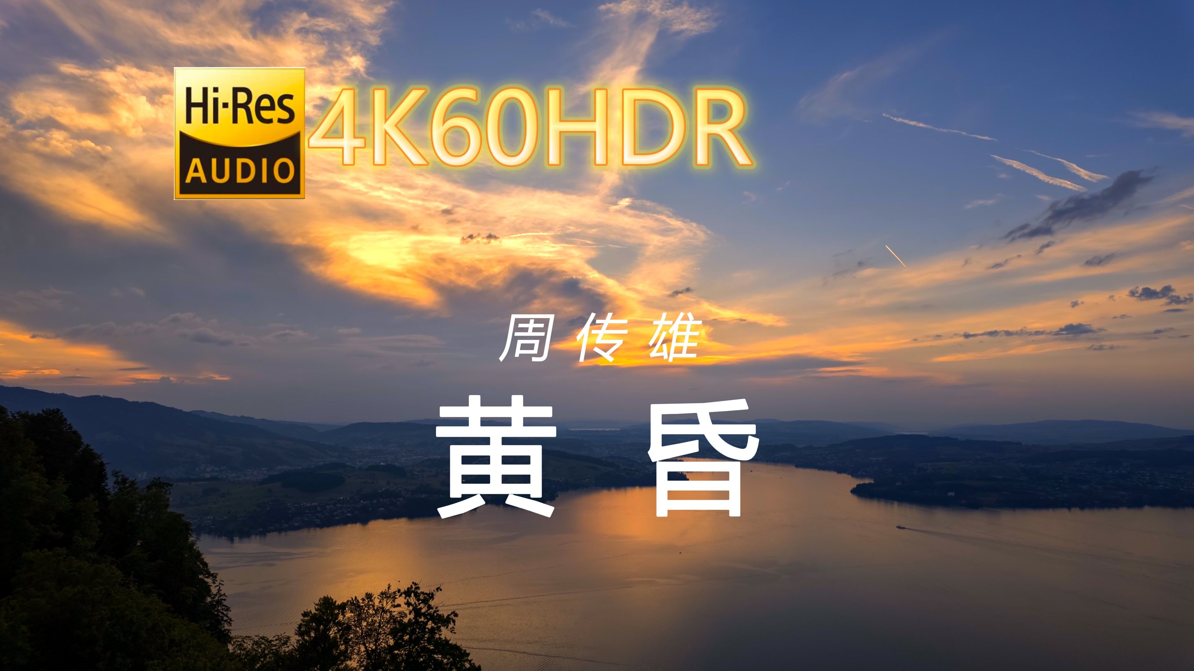 周传雄黄昏[4K60HDR24/48中文字幕]哔哩哔哩bilibili