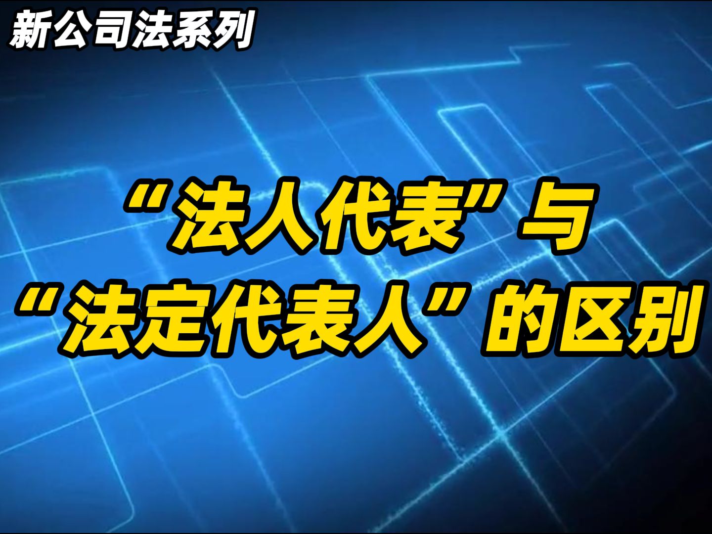 【新公司法系列】法人代表与法定代表人的区别哔哩哔哩bilibili