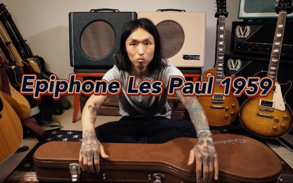 【营养不良】No.24: Epiphone Les Paul 1959 与传奇擦肩而过!哔哩哔哩bilibili