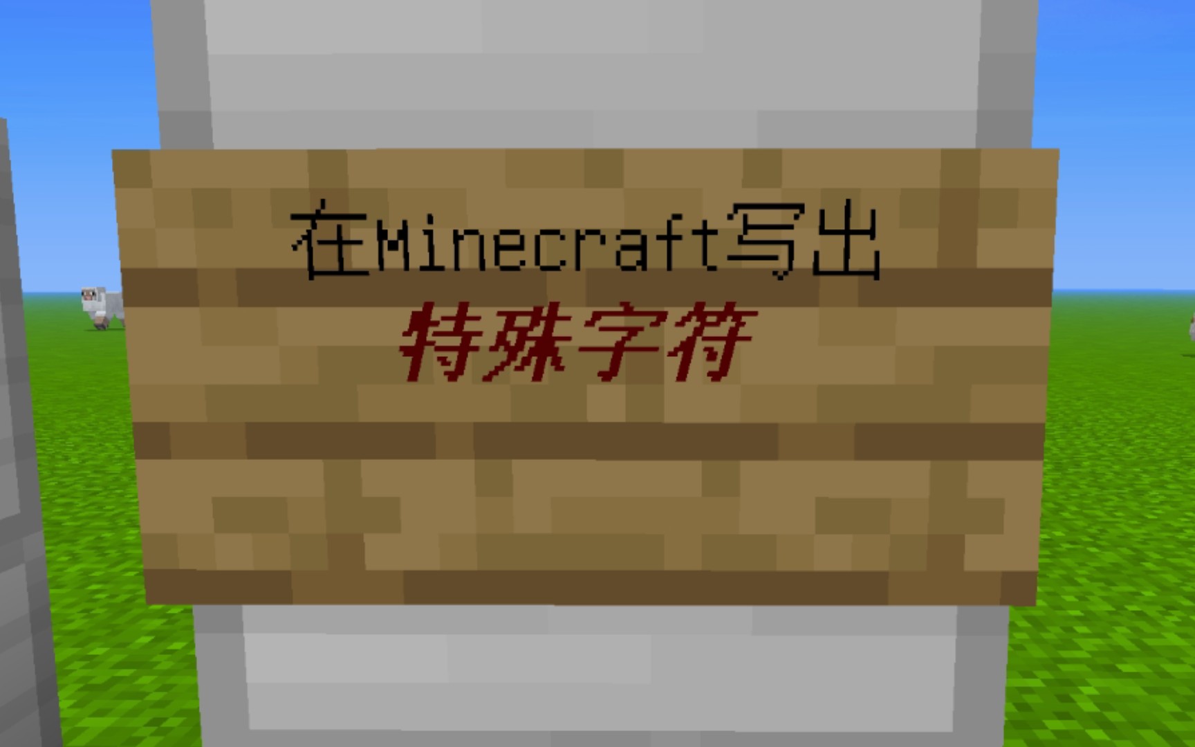 [边角小知识]在Minecraft利用“⧢€符号打出特殊字符哔哩哔哩bilibili