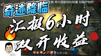 Download Video: 【奇迹降临】汇报6小时双开搬砖收益