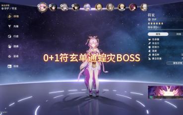 [图]符玄0+1 单通难度五寰宇蝗灾BOSS （无戒闪无行迹抵抗无命途交错）