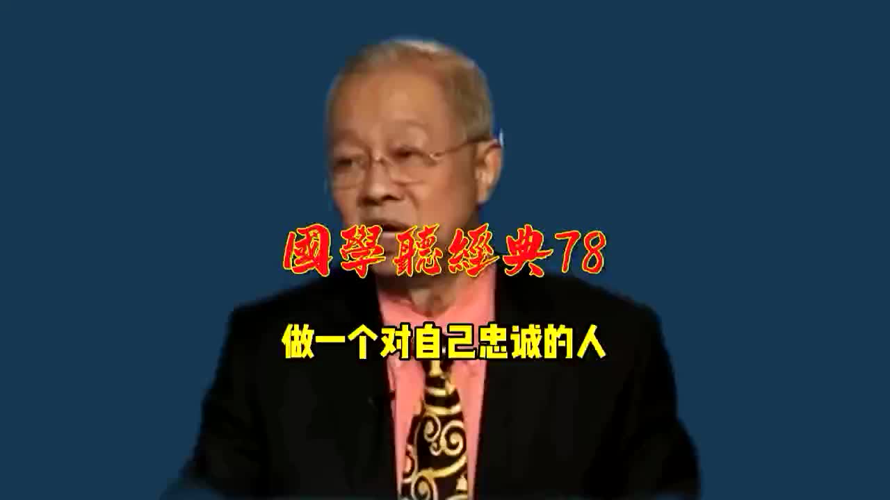 [图]第78集 做一个对自己忠诚的人#传统文化#涨知识#国学听经典