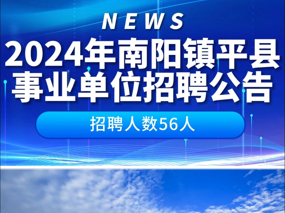 2024年南阳镇平县事业单位招考56人公告!哔哩哔哩bilibili