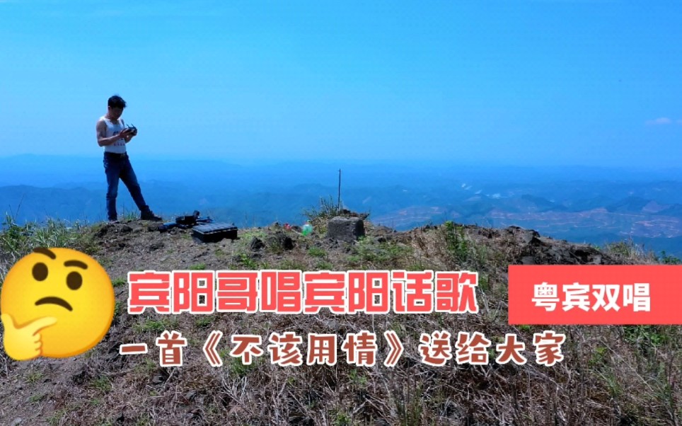粤宾双唱宾阳方言与粤语翻唱不该用情看宾阳名山风景听宾阳话歌