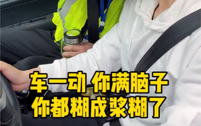 学车车一动满脑子都糊成浆十糊了
