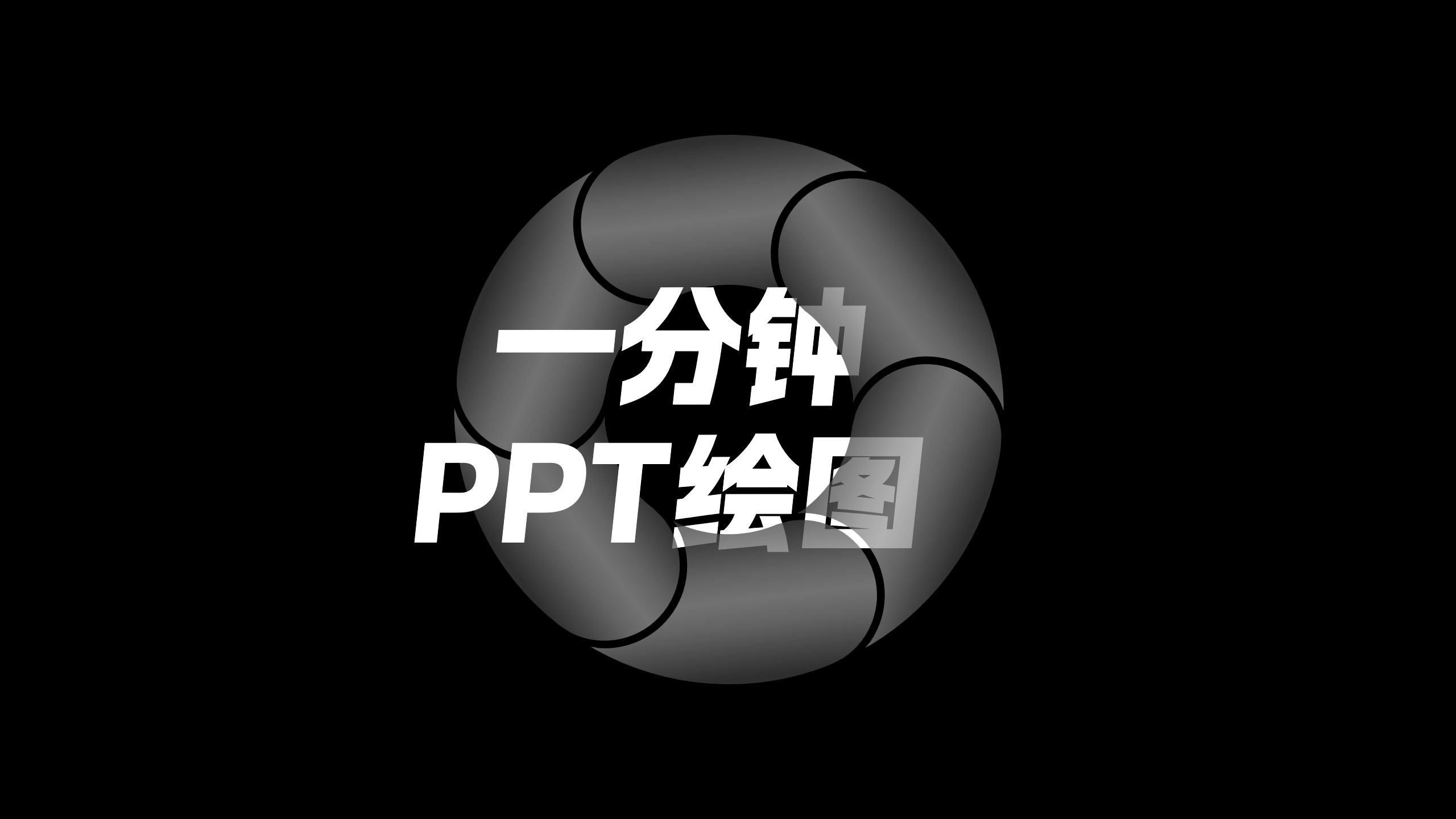 PPT画圆环丨PPT绘图小技巧哔哩哔哩bilibili