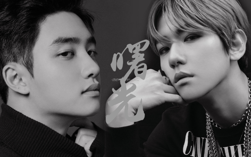 白嘟〕|曙光|边伯贤 x 都暻秀 重制完整版/意识流学步车/渣糖_哔哩