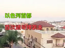 Download Video: 首次！黎巴嫩对以色列首都特拉维夫发射弹道导弹！俄军驻叙利亚部队击退以色列向叙利亚发射的六枚导弹，伊拉克抵抗运动袭击以色列军事基地，以色列承认有伤亡！