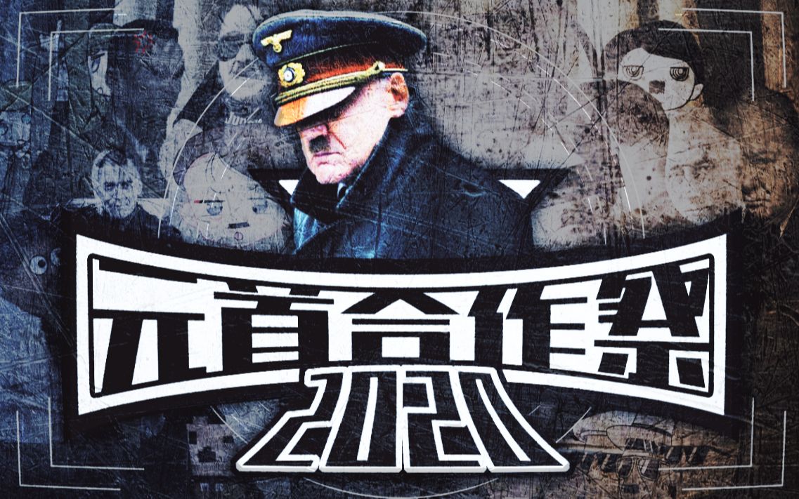 [图]【音MAD合作】2020元首合作祭 ~ Führer's legacy