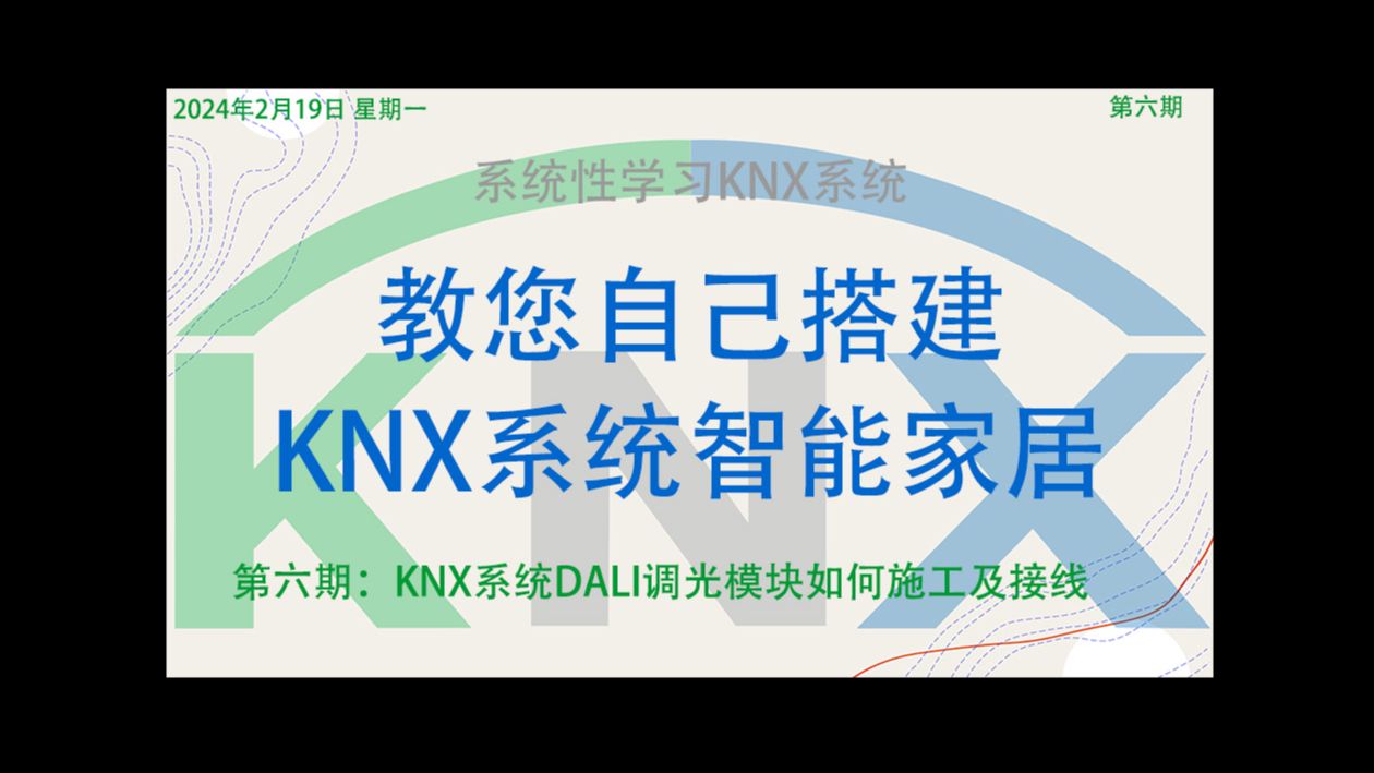 教您自己搭建KNX系统智能家居,第六期KNX系统DALI调光模块如何施工及接线哔哩哔哩bilibili