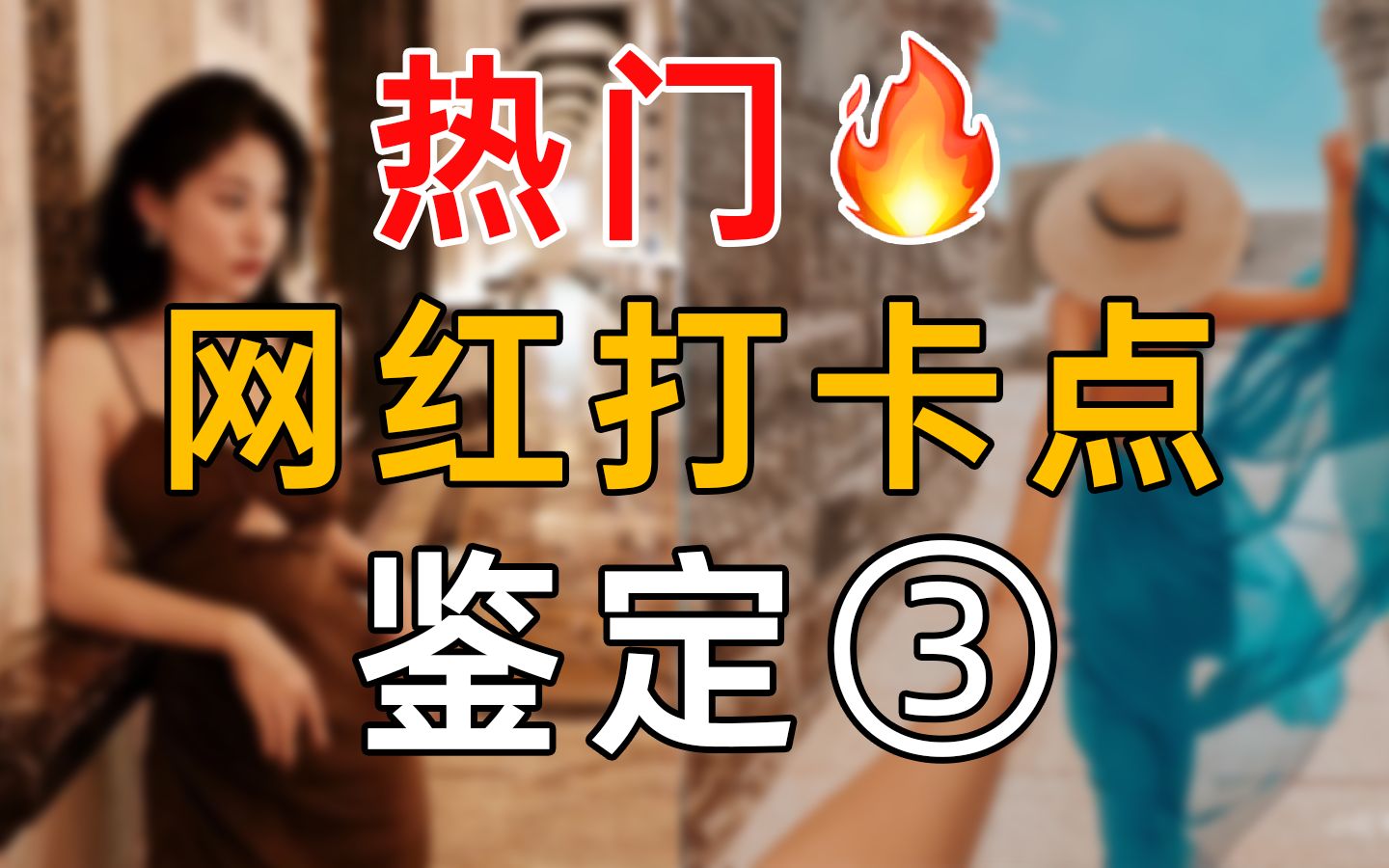 热门网红打卡点鉴定3哔哩哔哩bilibili