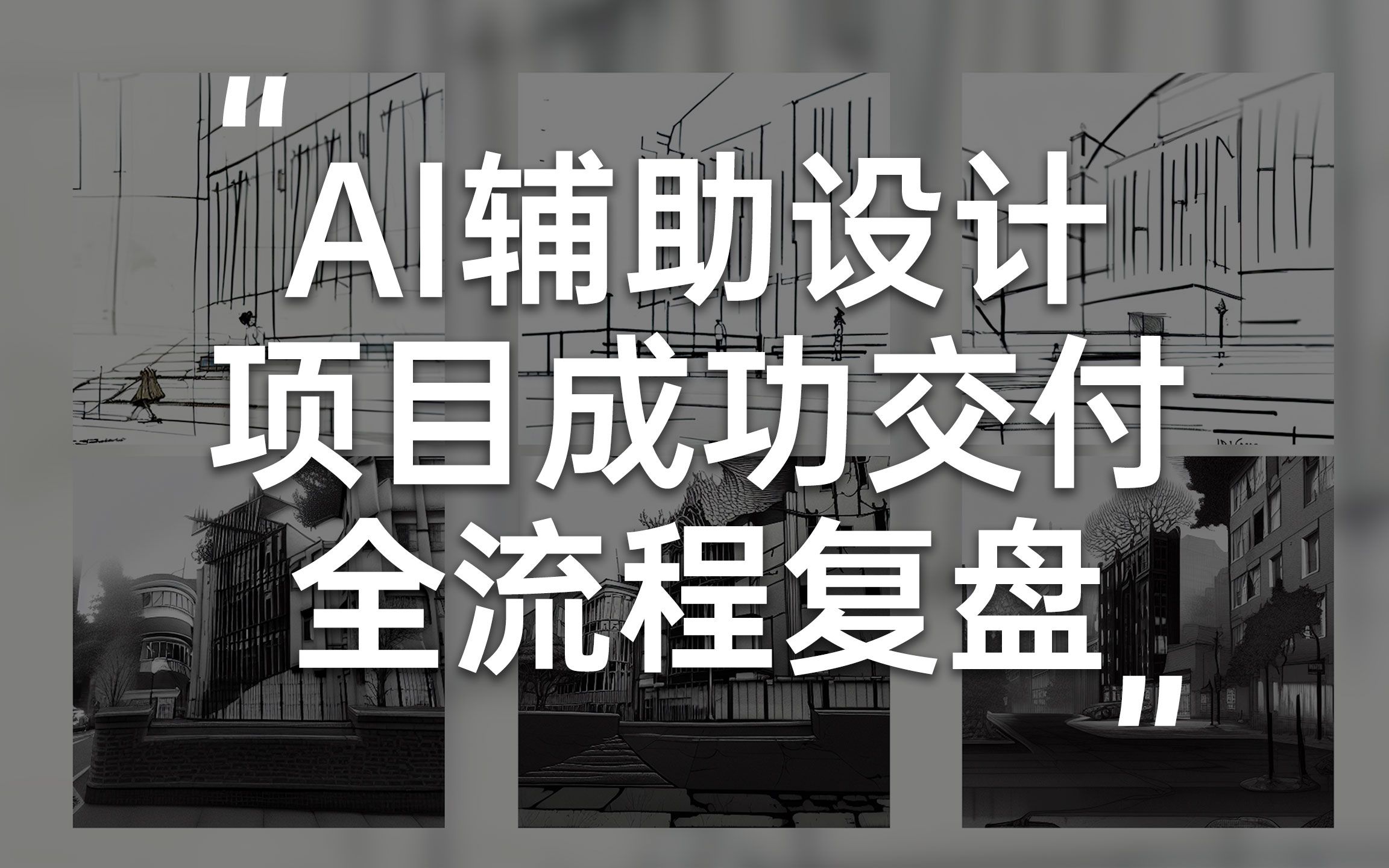 AI辅助设计的建筑项目,从草图到成功交付全流程【Stable Diffusion】哔哩哔哩bilibili