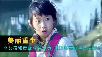 小女孩和毒贩斗智斗勇，成功让毒贩落入圈套，太机智了