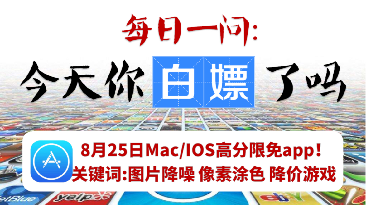 【每日一嫖】8月25日Mac/iOS超赞限免app!图片去噪,像素图稿限时下载!哔哩哔哩bilibili