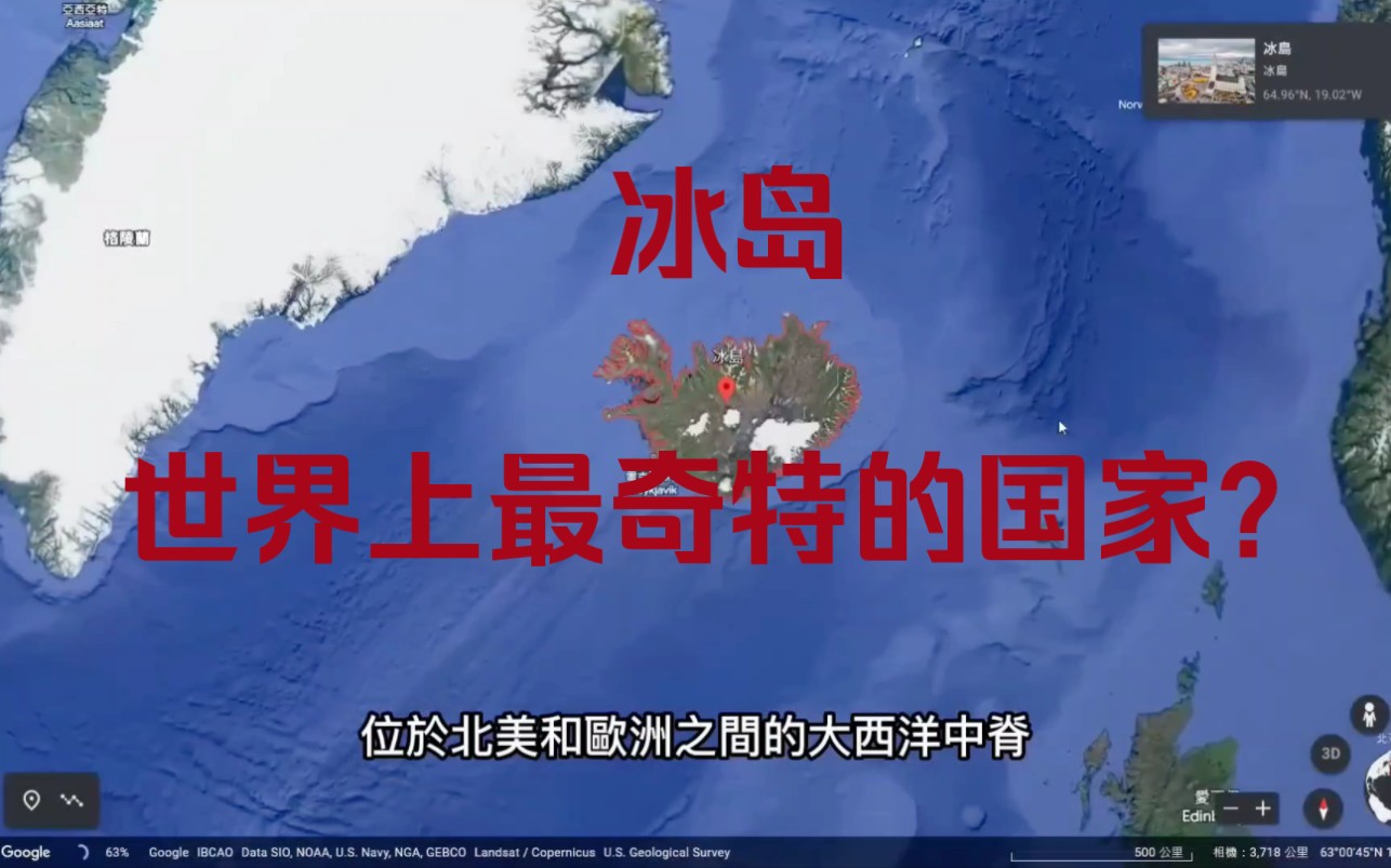 为什么说冰岛是世界上最奇特的国家?一个视频带你全面了解冰岛的文化、生活、经济、旅游、风景哔哩哔哩bilibili