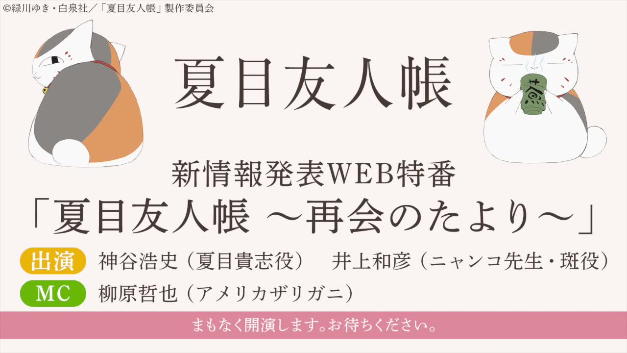 [ニコニコ生放送]新情报発表WEB特番「夏目友人帐 ~再会のたより~」哔哩哔哩bilibili