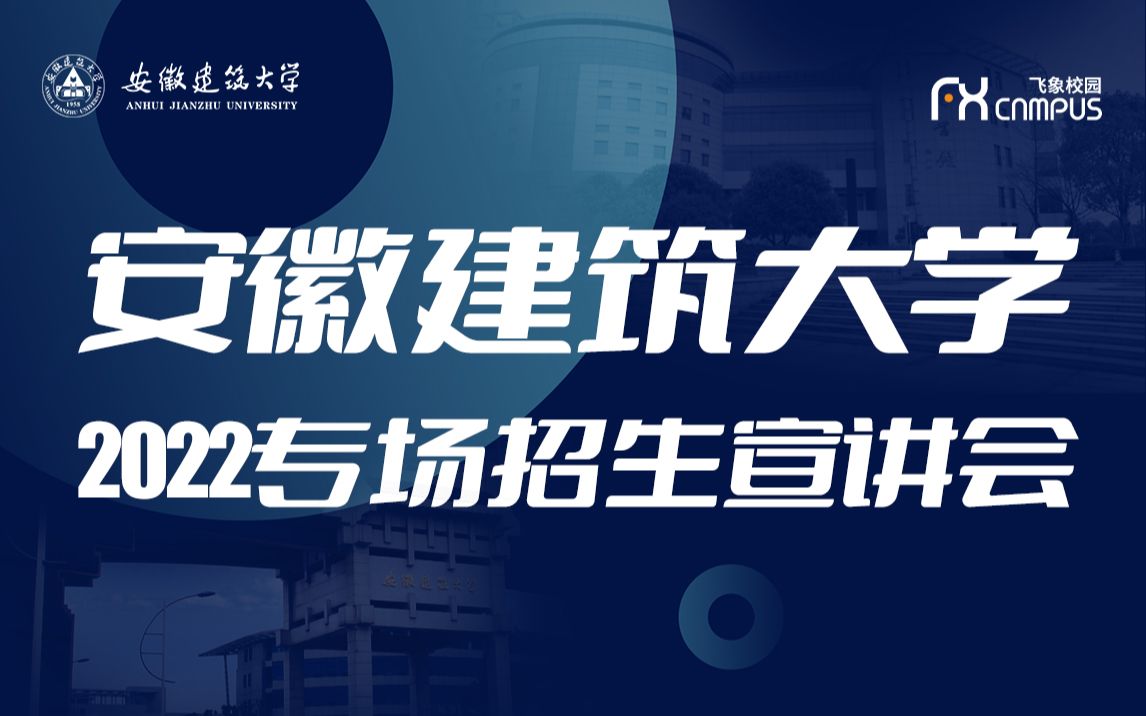 安徽建筑大学2022专场招生宣讲会直播回放来啦!哔哩哔哩bilibili