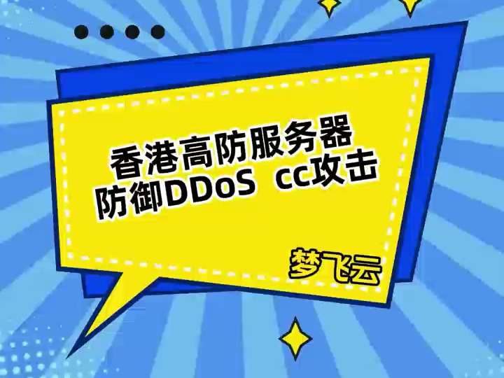 香港高防服务器如何防御DDOS或者CC攻击?哔哩哔哩bilibili