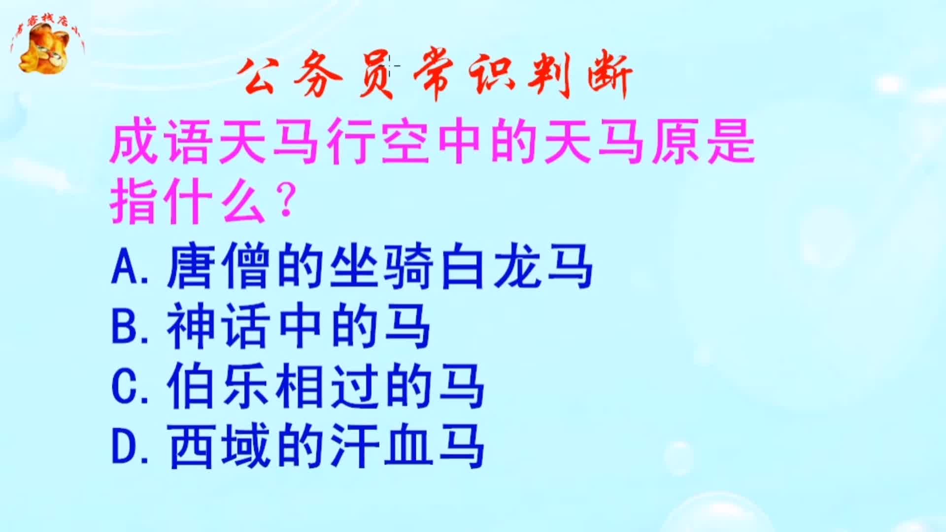 公务员常识判断,天马行空中的天马原是指什么?长见识啦哔哩哔哩bilibili