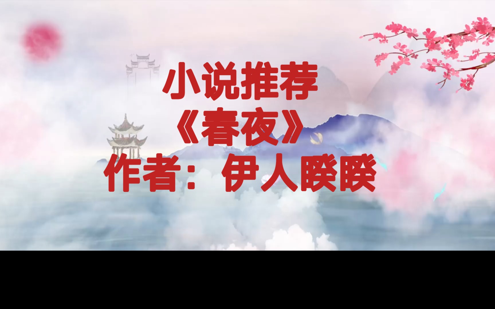 BG推文《春夜》住在山间的病秧子假千金少女闺秀VS江湖上赫赫有名一面冷酷一面不谙世事的纯真少年杀手哔哩哔哩bilibili