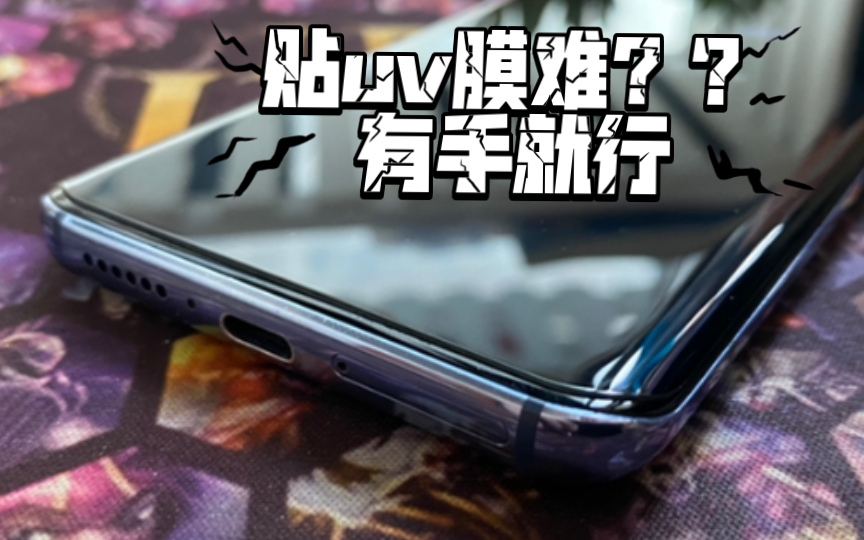 看完还不会贴uv膜????哔哩哔哩bilibili