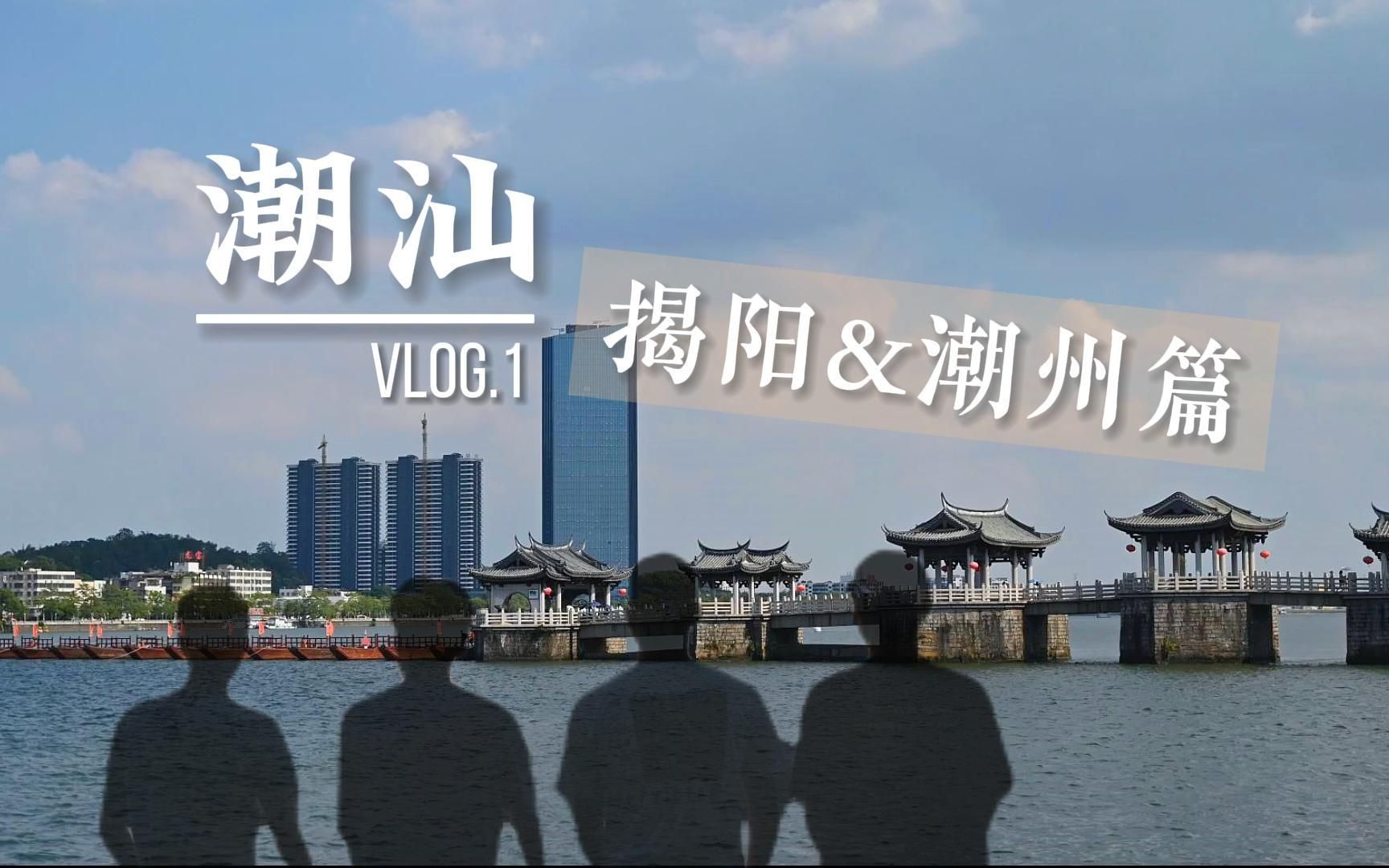 [图]揭阳&潮州，小城的魅力！vlog.1自驾潮汕旅行，潮州古城太安逸了，牛肉火锅一绝。