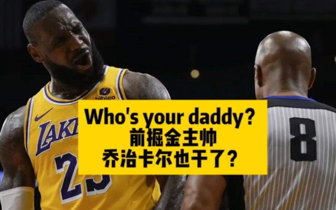 Who's your daddy?前掘金主帅乔治卡尔也干了?哔哩哔哩bilibili