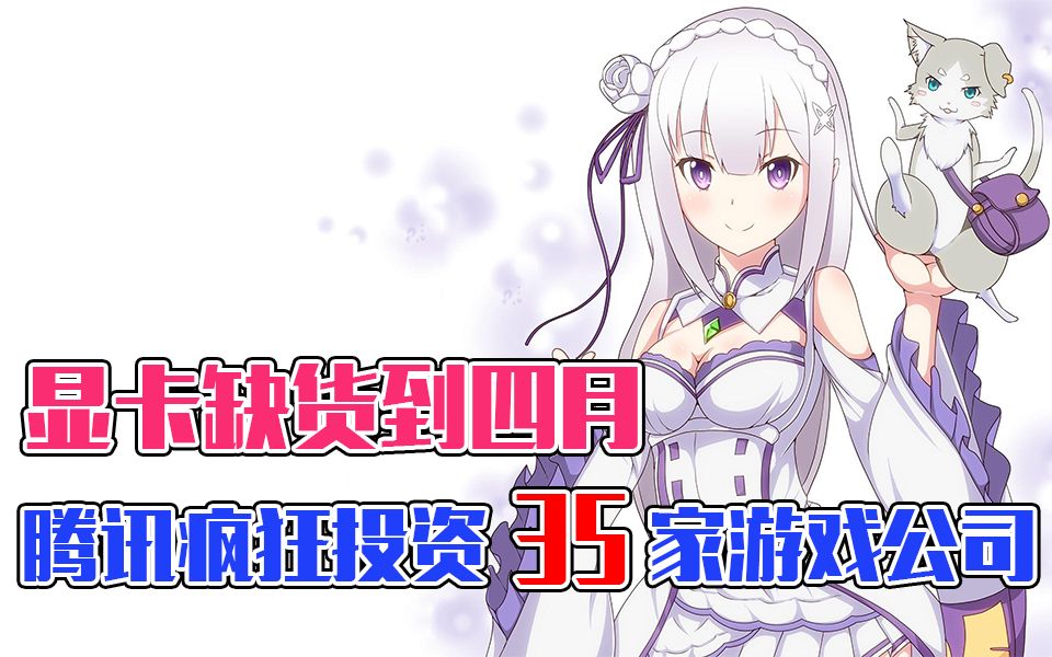 腾讯疯狂投资35家游戏公司!显卡缺货到4月哔哩哔哩bilibili