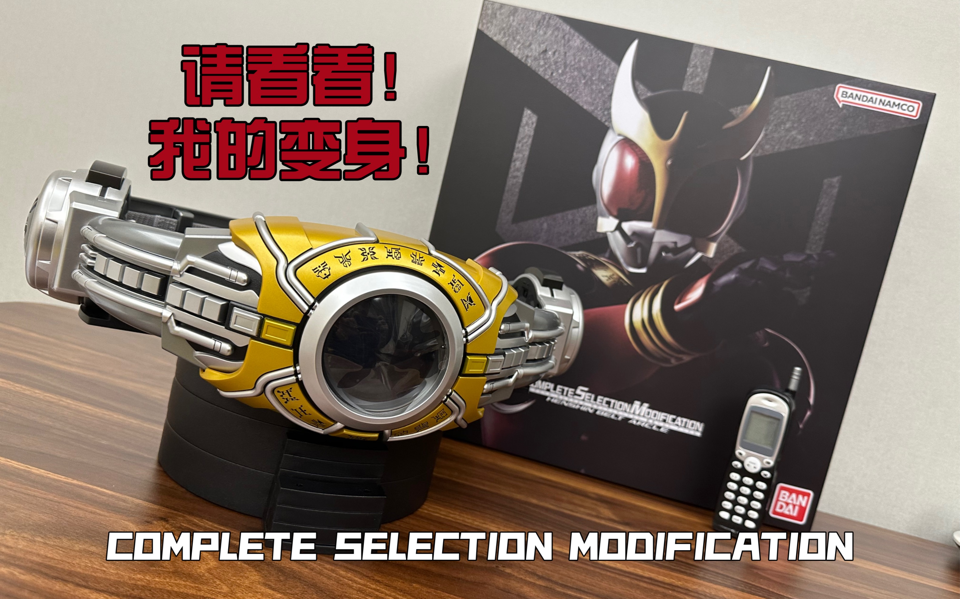 我的变身 假面骑士空我 kuuga csm belt arcle 再版 开箱及全面测评