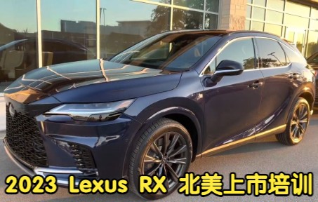 2023 Lexus RX 雷克萨斯RX全系北美即将开售 全系展示+经销商培训记录哔哩哔哩bilibili