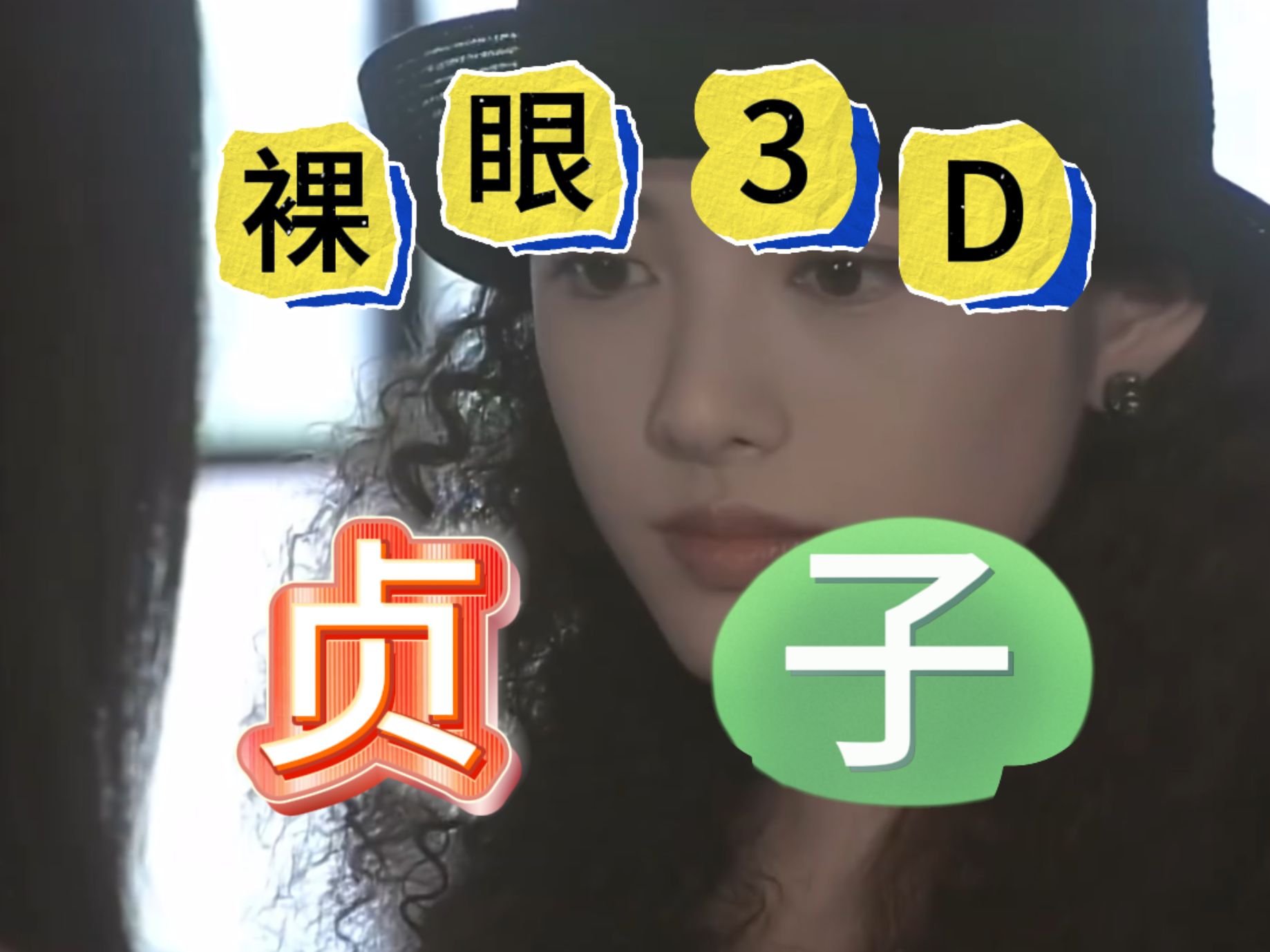 【平行眼3D网】原来贞子这么漂亮哔哩哔哩bilibili