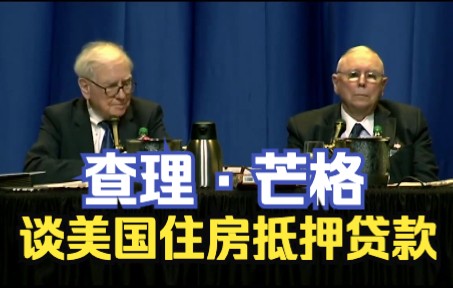 芒格对美国住房抵押贷款的看法——愚蠢的混乱【2012年伯克希尔ⷥ“ˆ撒韦公司股东大会】哔哩哔哩bilibili