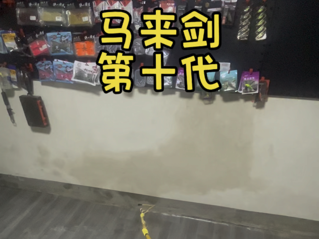 第十代收割者马来剑来袭