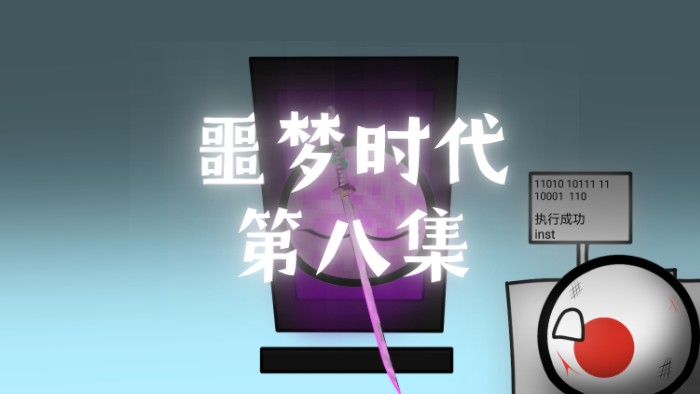 [噩梦时代]第八集:最后的宁静