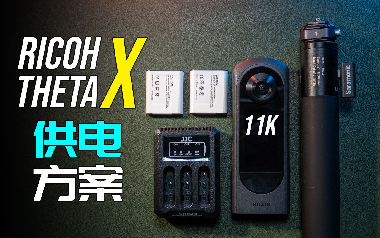 【理光】供电方案揭秘 RICOH THETA X 外供电及第三方DB110电池推荐哔哩哔哩bilibili