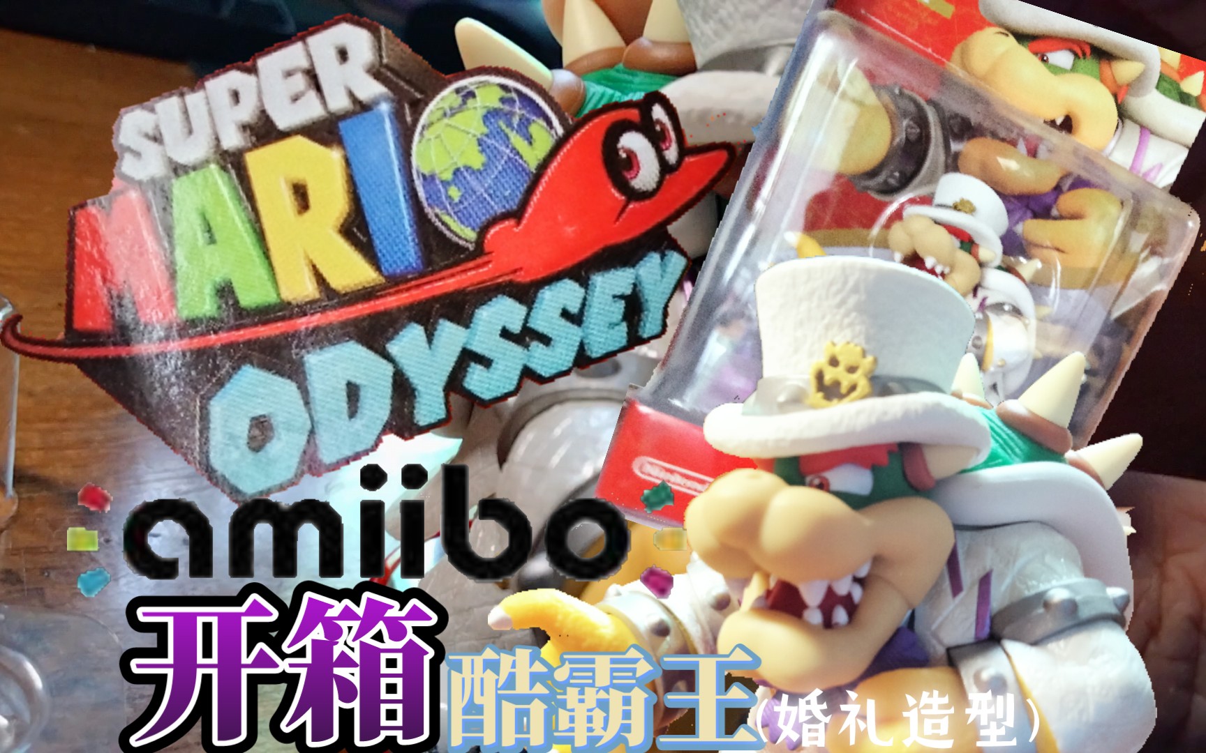【amiibo】马里奥奥德赛amiibo:(婚礼造型)酷霸王开箱!
