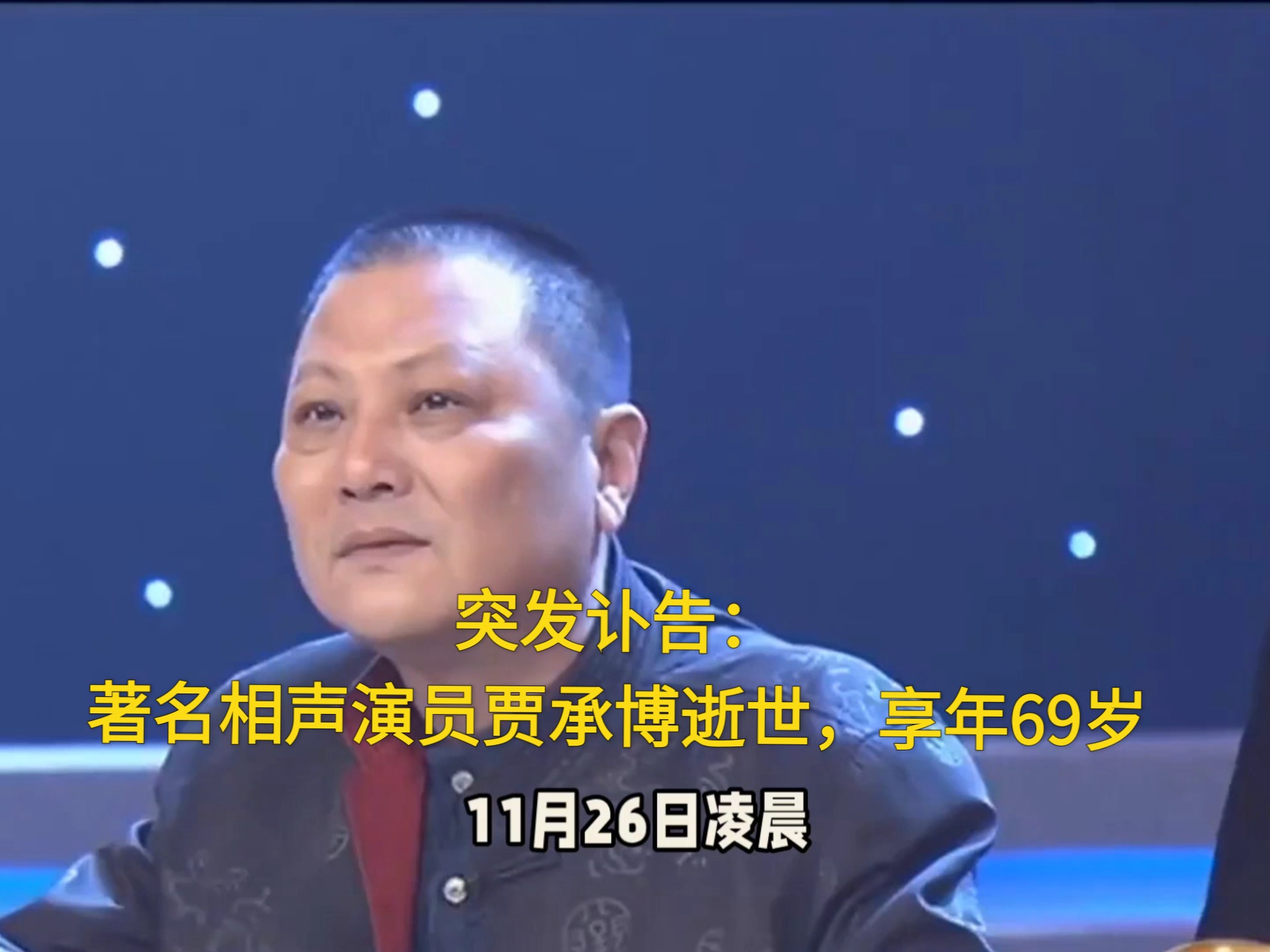 突发讣告：著名相声演员贾承博逝世，享年69岁