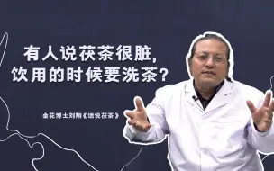 Télécharger la video: 有人说茯茶很脏，饮茶的时候到底要不要洗茶？