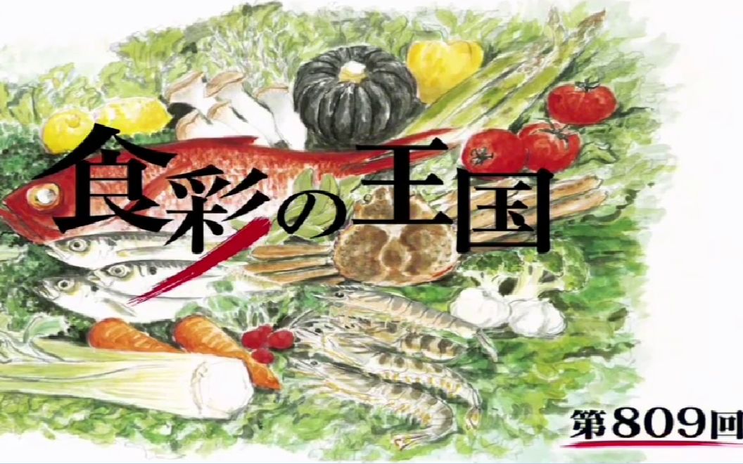 [图]【朝日】食彩之国 第809回 鲭鱼（双语字幕）@イロハ字幕