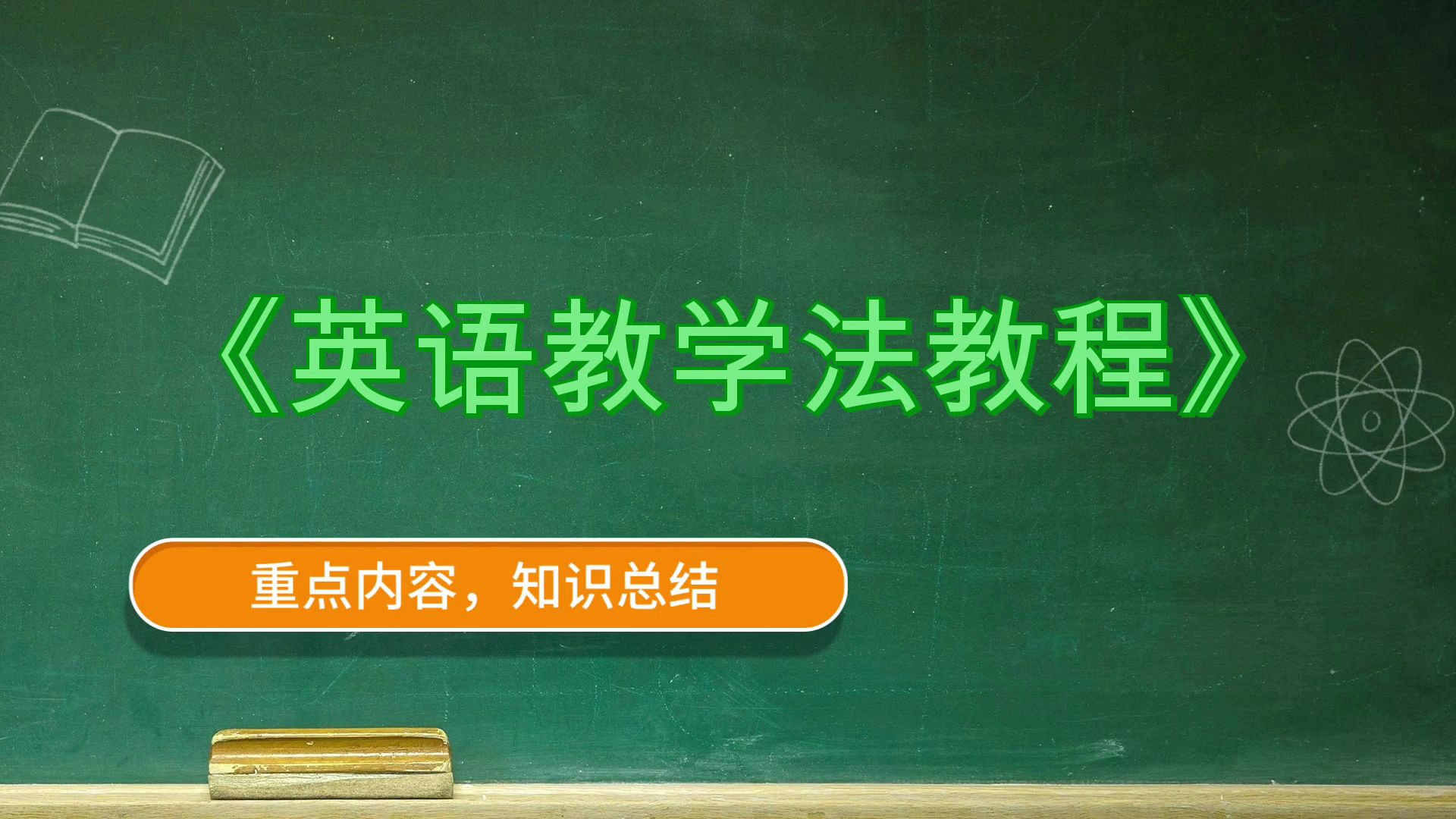 英语教学法教程《英语教学法教程》,复习提纲 题库 重点 思维导图