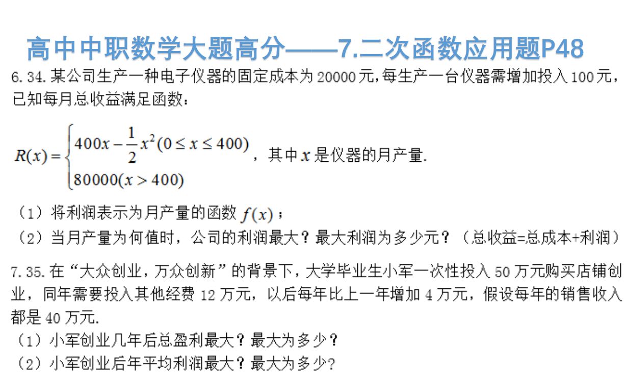 高中中职数学大题高分——7.二次函数应用题 P48哔哩哔哩bilibili